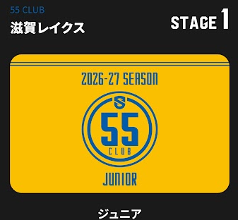by_shiga55's tweet photo. 2026-27シーズン「55 CLUB」
会員グレード家族会議の結果
高一長男(家族を代表して)
プレミア
+2階エンド(小中高)シーズンシート(予定/新規)
母(私) レギュラー
小五次男 ジュニア
#滋賀レイクス 公式ファンクラブ
#55CLUB
#OwnTheLake
https://t.co/ByeWzTBoD2 https://t.co/XJJX08iBD8