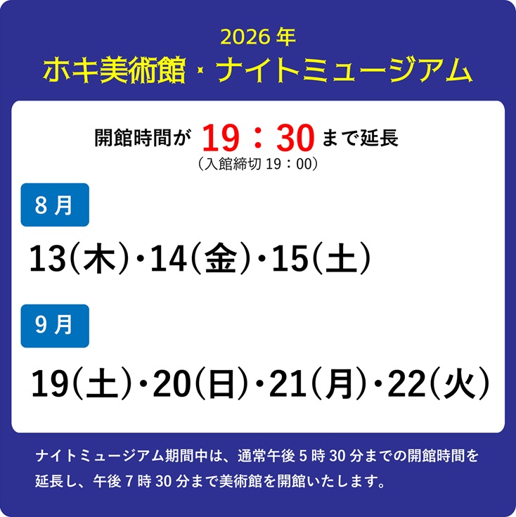 hoki_museum's tweet photo. 【ナイトミュージアム開催のおしらせ・告知】
通常17:30閉館の当館が、ナイトミュージアム期間中は19:30まで開館します。
2019年から約7年ぶりのナイトミュージアム、夕方の静かな美術館をぜひお楽しみください。

■2026年8月
13(木)・14(金)・15(土)
■2026年9月
19(土)・20(日)・21(月)・22(火) https://t.co/E50p9x2BJc