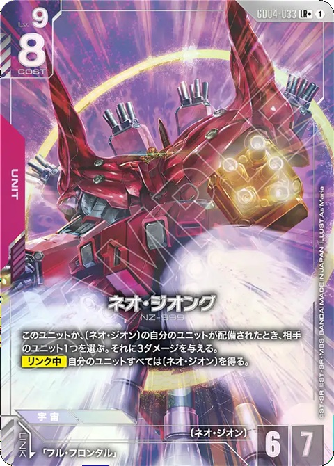 ガンダムカードゲーム PU買取】 ・【LR+】ﾈｵ・ｼﾞｵﾝｸﾞ(GD04-033)(ﾊﾟﾗﾚﾙ