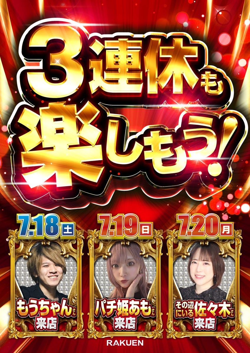 ラモちゃん様❥専用ページ アルです🥳 🔔ご来店予定の演者様🔔 7.18(土) もうちゃんｻﾝ