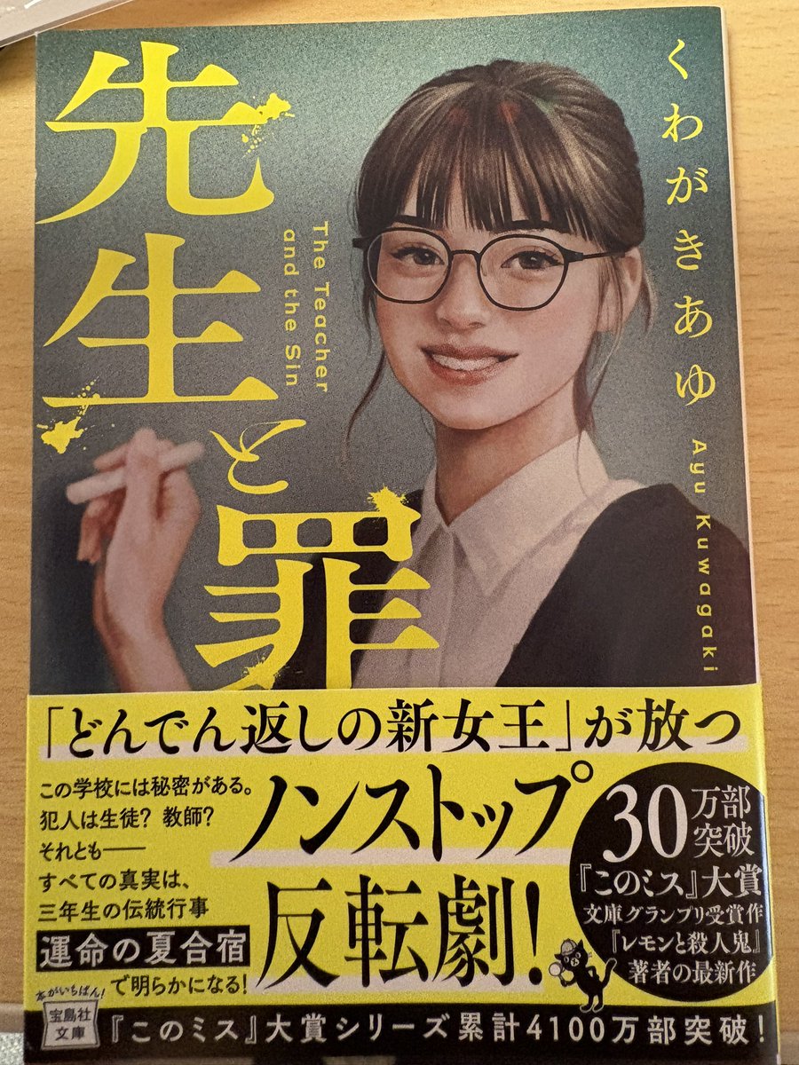 blue_miu1977's tweet photo. #読了　先生と罪
最初はあれ？なんかいつもよりゆるくスタートしてて違う雰囲気が…と思っていましたが後半から話が二転三転し始めてあっという間に読み終わりました🤭いくら先生でもあおり運転は良くないですよー😅どんでん返しがすごかったです。 https://t.co/5VM8LjuTWe