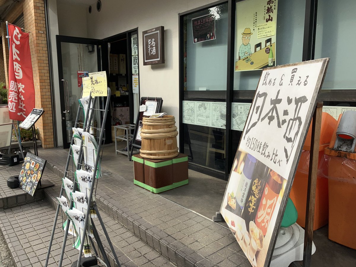 yumichangman's tweet photo. #前船杉松 を受け取るべく、ついに初めて、御茶ノ水の名酒センターへ。100種類も有料試飲できちゃうと聞いたら、ついでに飲むでしょw
こちらの限定酒「かたじけねえ」とか、数少ない南九州の日本酒 #千徳 そして #たまゆら の聖地、竹原の「夜の帝王」とか。いずれも辛口である。 #tamayura #さけのみ https://t.co/YK6RPYBNcn