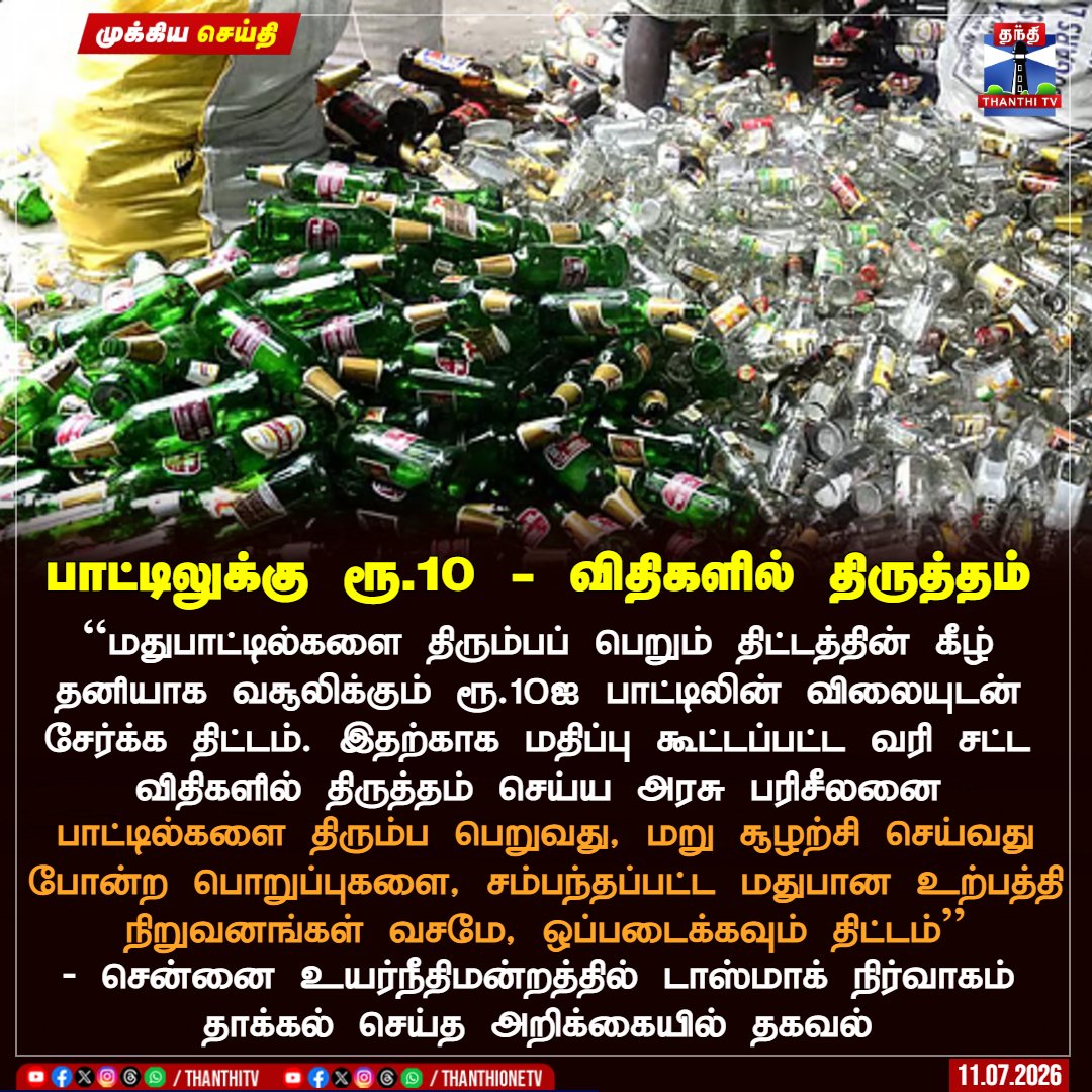 ThanthiTV's tweet photo. பாட்டிலுக்கு ரூ.10 - விதிகளில் திருத்தம் 

"மதுபாட்டில்களை திரும்பப் பெறும் திட்டத்தின் கீழ் தனியாக வசூலிக்கும் ரூ.10ஐ பாட்டிலின் விலையுடன் சேர்க்க திட்டம். இதற்காக மதிப்பு கூட்டப்பட்ட வரி சட்ட விதிகளில் திருத்தம் செய்ய அரசு பரிசீலனை

பாட்டில்களை திரும்ப பெறுவது, மறு சூழற்சி செய்வது போன்ற பொறுப்புகளை, சம்பந்தப்பட்ட மதுபான உற்பத்தி நிறுவனங்கள் வசமே, ஒப்படைக்கவும் திட்டம்"

- சென்னை உயர்நீதிமன்றத்தில் டாஸ்மாக் நிர்வாகம் தாக்கல் செய்த அறிக்கையில் தகவல் 

#bottle #ChennaiHighCourt