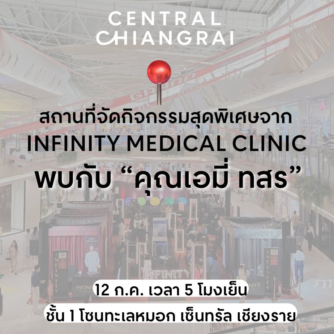 CentralCRI_'s tweet photo. ชาวเชียงราย ห้ามพลาด!
✨พรุ่งนี้แล้วนะที่เราจะได้พบกับ คุณ EMI
ในกิจกรรมสุดพิเศษจาก INFINITY MEDICAL CLINIC

📅 วันอาทิตย์ที่ 12 กรกฎาคม 2569
⏰ เวลา 17.00 น.
📍 ลานกิจกรรม ชั้น 1 โซนทะเลหมอก เซ็นทรัล เชียงราย

มาร่วมสร้างโมเมนต์สุดพิเศษไปด้วยกัน
แล้วเจอกันนะคะ 💙

#infinitymedicalclinicxemi
#emithasorn #เอมี่ทสร
#เซ็นทรัลเชียงราย 
#CentralChiangrai