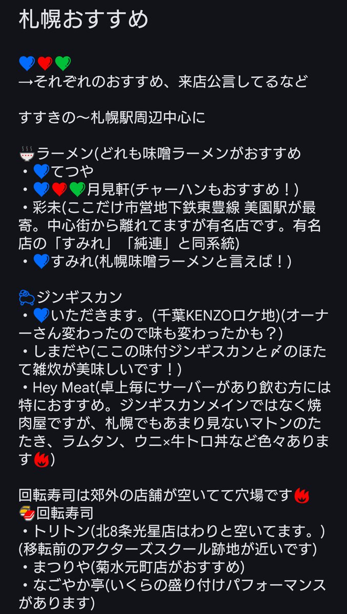 maoh39's tweet photo. だいぶ前に作った&amp;有名店ばかりの推し活兼ねたw-inds.crewさん向け札幌グルメリスト貼っときますね…… https://t.co/5o5HnU8XH0