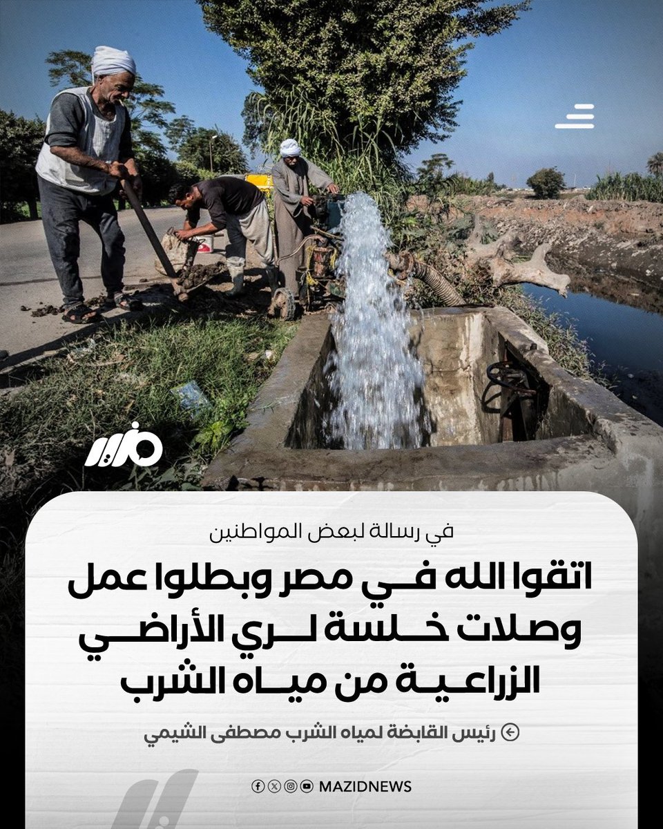 MazidNews's tweet photo. رئيس الشركة القابضة لمياه الشرب مصطفى الشيمي لبعض المواطنين: اتقوا الله في #مصر وبطلوا عمل وصلات خلسة لري الأراضي الزراعية لأن التعديات على شبكات المياه واستخدام مياه الشرب في أغراض أخرى يمثل أكبر التحديات التي تواجه منظومة مياه الشرب في البلد

#مزيد https://t.co/J3op6bNlon