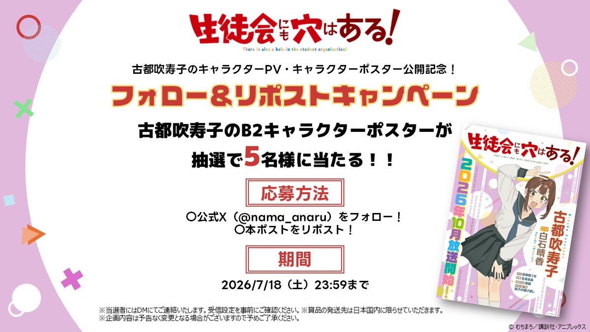 nama_anaru's tweet photo. ━━━＼\公開記念/／━━━

 『生徒会にも穴はある！』
 　  フォロー&リポスト
　  🎁キャンペーン🎁

━━━━━━━━━━━━━

抽選で5名様に
古都吹寿子のB2ポスターをプレゼント✨

✅詳細は画像をチェック

㊙キャラクターPV（古都吹寿子）
https://t.co/GHdoRqsbV6

#アニメ生穴る #せいちょかい