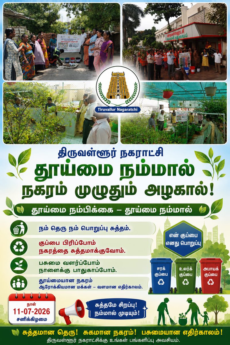 tiruvalur's tweet photo. Tiruvallur Municipality My Waste My Responsibility Program https://t.co/rV47qFJiok