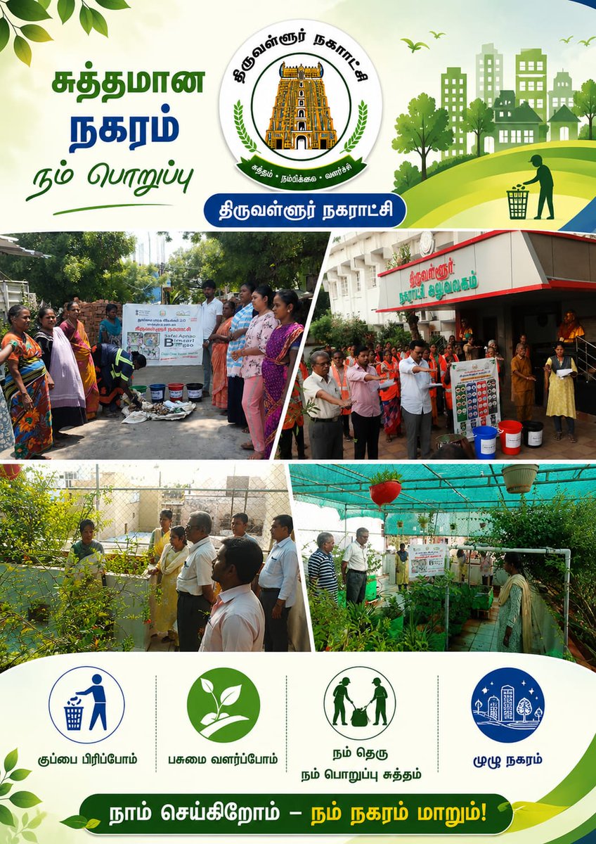 tiruvalur's tweet photo. Tiruvallur Municipality My Waste My Responsibility Program https://t.co/rV47qFJiok