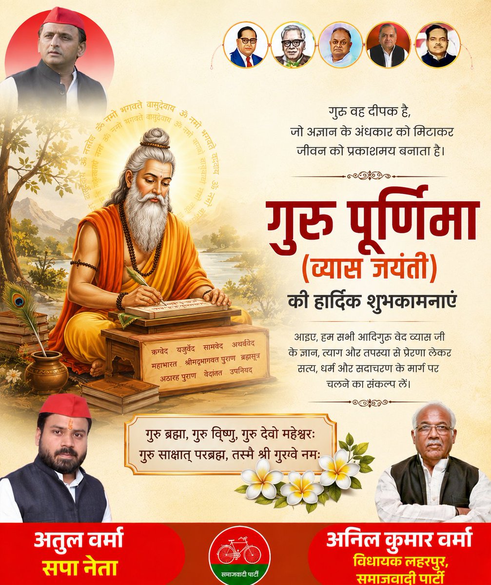 AnilVermaSP's tweet photo. आदिगुरु महर्षि वेदव्यास जी को कोटि-कोटि नमन।गुरु ज्ञान,संस्कार और सत्य के मार्ग के पथप्रदर्शक होते हैं।आइए इस पावन अवसर पर गुरुओं के प्रति श्रद्धा,सम्मान और कृतज्ञता व्यक्त करें तथा उनके आदर्शों पर चलने का संकल्प लें।
गुरु के ज्ञान का प्रकाश ही जीवन का सच्चा मार्गदर्शन है। https://t.co/agIwGIN91l