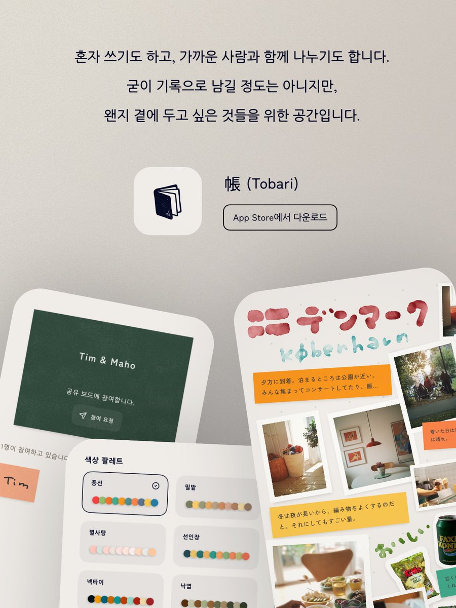 pnly_tar's tweet photo. 한국 여러분, 안녕하세요.
‘帳(Tobari)’라는 앱을 만들고 있습니다.

기록도, 게시물도 아닌 것들을
그저 곁에 두고 싶어서 만들기 시작했습니다.

혼자 쓰기도 하고,
가까운 사람과 조용히 함께 쓸 ���도 있습니다. https://t.co/5I3GjYnVu3