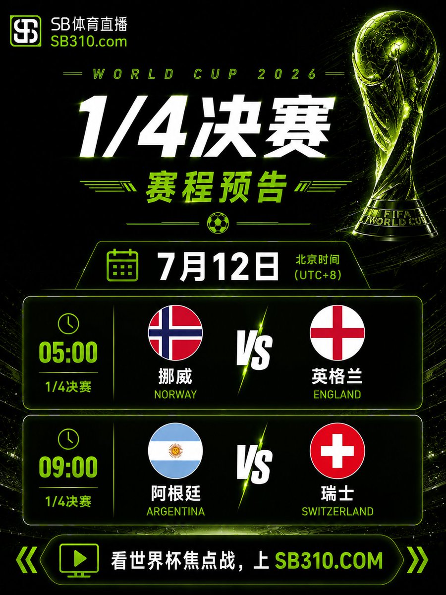 SB310_com's tweet photo. 7月12日赛程预告 ，世界杯1/4决赛继续上强度！🔥

北京时间（UTC+8）7月12日，两场硬仗连着来：

05:00 挪威 vs 英格兰
欧洲对决，节奏和身体对抗都不会低。⚔️

09:00 阿根廷 vs 瑞士
阿根廷再度登场，瑞士能不���顶住压力？🔥

四强席位越来越近，每一场都没有��路。
这两场你更期待哪一场？👇

看世界杯焦点战，上 https://t.co/1yWsA6SsyT

#世界杯 #足球 #SB体育直播 #WorldCup