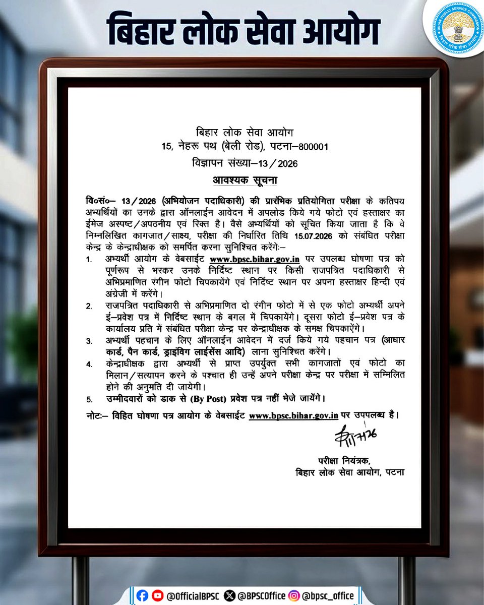 BPSCOffice's tweet photo. विज्ञापन संख्य���- 13/2026 (अ��ियोजन पदाधिकारी) की प्रारंभिक प्रतियोगिता परीक्षा के कतिपय अभ्यर्थियों का उनके द्वारा ऑनलाईन आवेदन में अपलोड किये गये फोटो एवं हस्ताक्षर का ईमेज अस्पष्ट/अपठनीय एवं रिक्त है। वैसे अभ्यर्थियों को सूचित किया जाता है कि वे आवश्यक कागजात / साक्ष्य, परीक्षा की निर्धारित तिथि 15.07.2026 को संबंधित परीक्षा केन्द्र के केन्द्राधीक्षक को समर्पित करना सुनिश्चित करेंगे। 

परीक्षा से संबंधित किसी भी अन��यमितता अथवा कदाचार की शिकायत आयोग के पोर्टल पर उपलब्ध "GRIEVANCE" विकल्प के माध्यम से परीक्षा समाप्ति के 48 घंटे के भीतर शपथ-पत्र एवं साक्ष्य सहित दर्ज की जा सकती है।

#BPSC #BPSCExam #BPSCNotice #BPSCUpdates #ExamUpdate #BPSCNotification #ProsecutionOfficerExam #BPSCPOExam