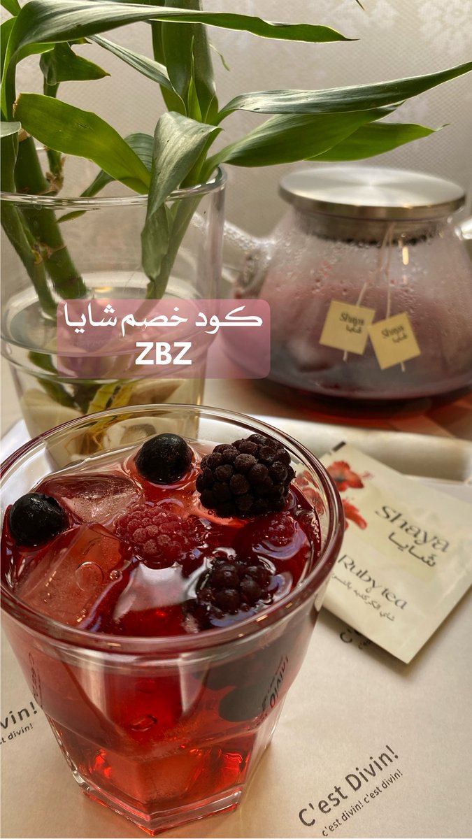 mosho5574's tweet photo. كود خصم شاياZBZ👌🏻✨🫐كركدية بالتوت يعطيك احساس الاسترخاء والهدوء🥹😮‍💨#شايا #اكسبلور #الجمعة #صباح_الخير #كود_خصم #تعطير_الجسم #عناية #السعودية #خيوط_الزعفران https://t.co/lkDa4Ks2Kv