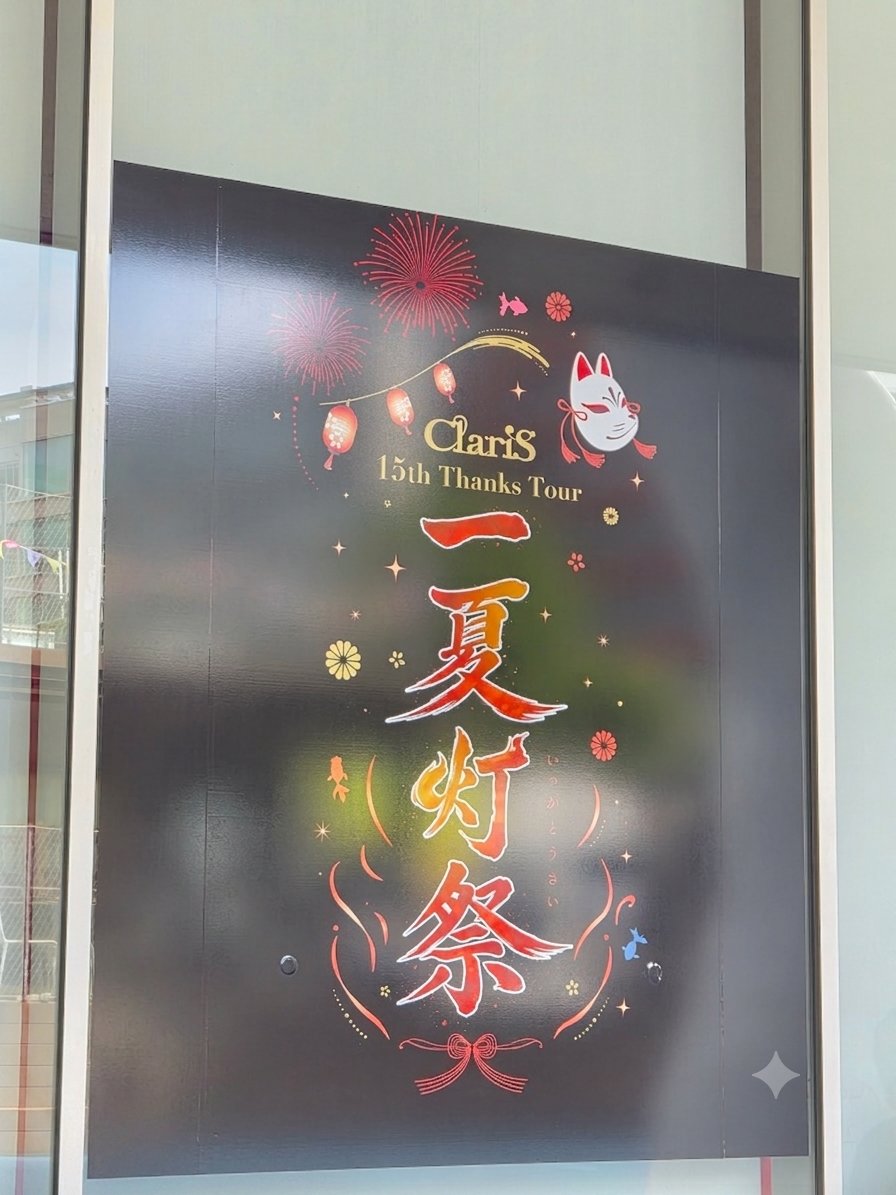 Re_sola's tweet photo. ツアー初日いくぜいくぜいくぜー!!!!#ClariS_一夏灯祭 https://t.co/SVtpUq9CUZ