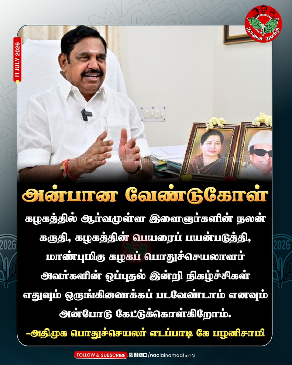 NaalaiNamadheTN's tweet photo. அன்பான வேண்டுகோள்
#eps #admk #edappadipalanisami #admkmeeting #admkupdate #admkyouthwing #admkyoungsters #ADMKHQ #AIADMK #naalainamadhe
@AIADMKOfficial
@EPSTamilNadu
@AIADMKITWINGOFL https://t.co/ZcJTWtgBah