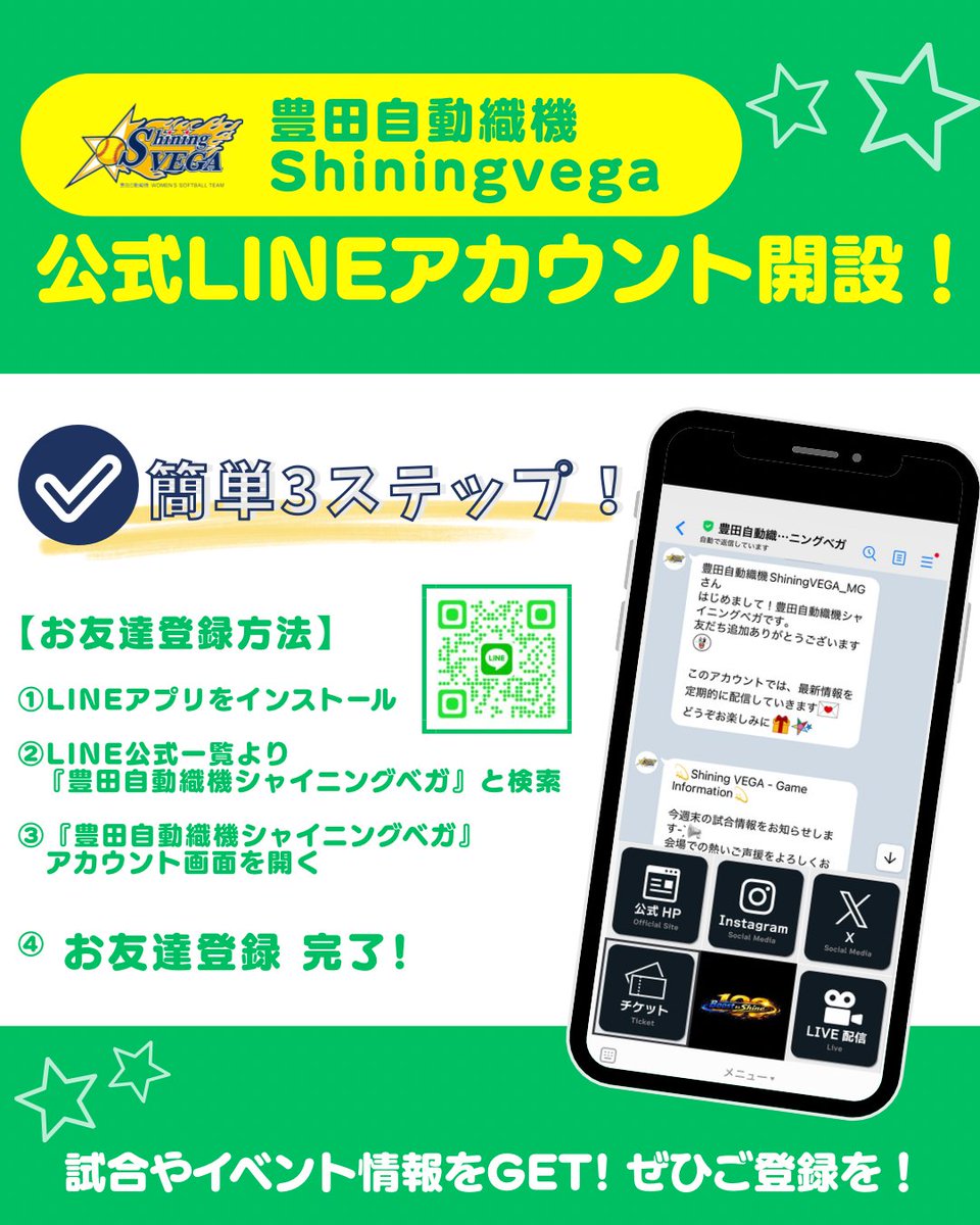 💚LINE公式アカウント開設💚】 #豊田自動織機シャイニングベガ の 公式