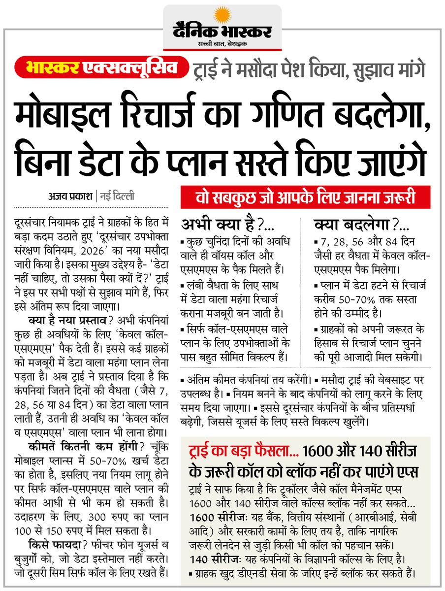 DainikBhaskar's tweet photo. TRAI का प्रस्ताव- मोबाइल रिचार्ज का गणित बदलेगा, डेटा नहीं चाहिए तो उसका पैसा नहीं देना होगा, बिना डेटा का प्लान सस्ता
#TRAI #MobileRecharge #Telecom #DataPlan | By-@ajayprakashm 

अधिक खबरें और ई-पेपर पढ़ने के लिए दैनिक भास्कर एप इंस्टॉल करें - https://t.co/uXrhGpuirk https://t.co/AmtgwJV0T9