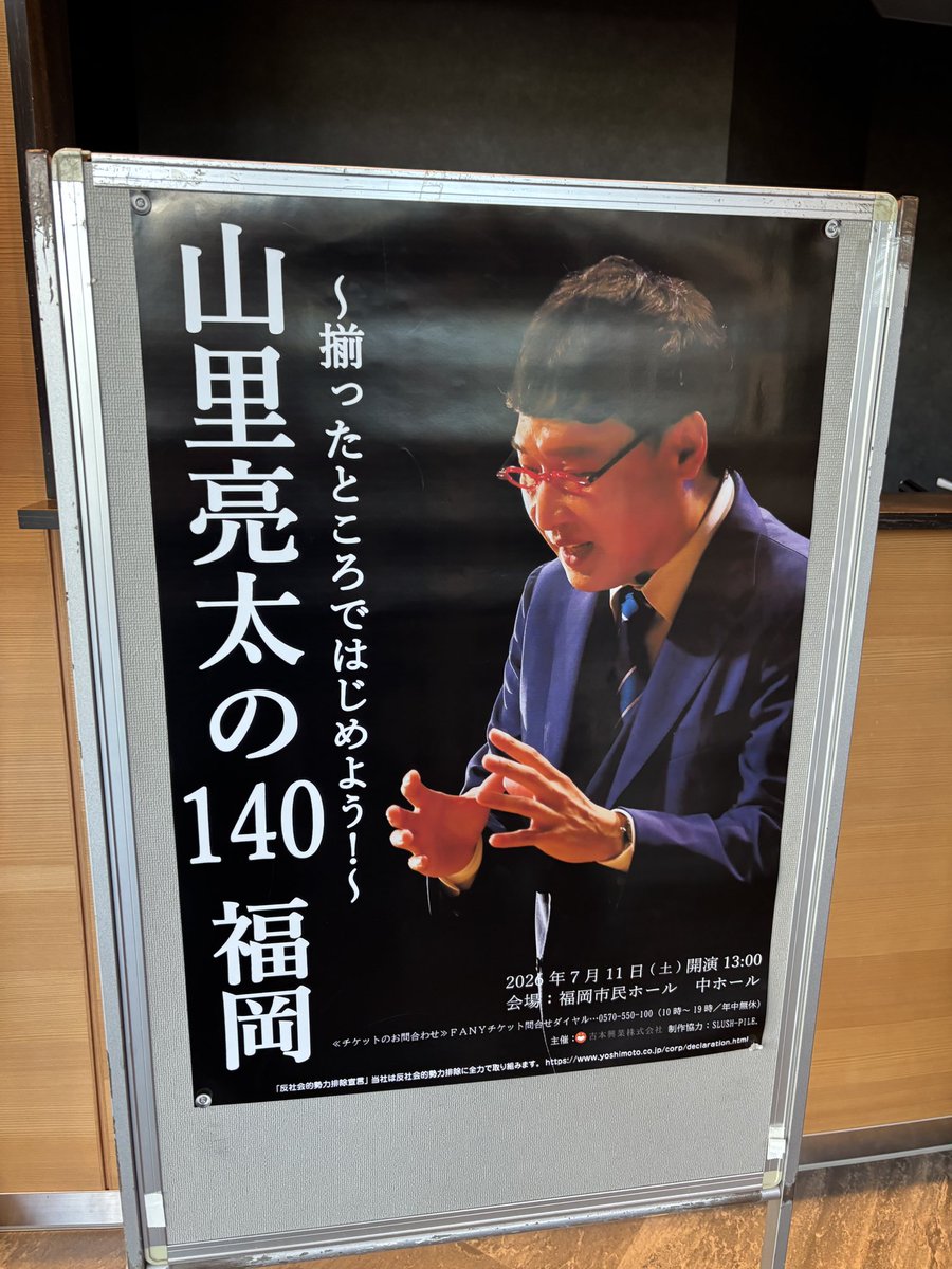 yoko_999's tweet photo. #山里亮太の140
今年も福岡ありがとう~~~🫶🫶毎年聞いておかねばならぬ！ https://t.co/ykS28329vP