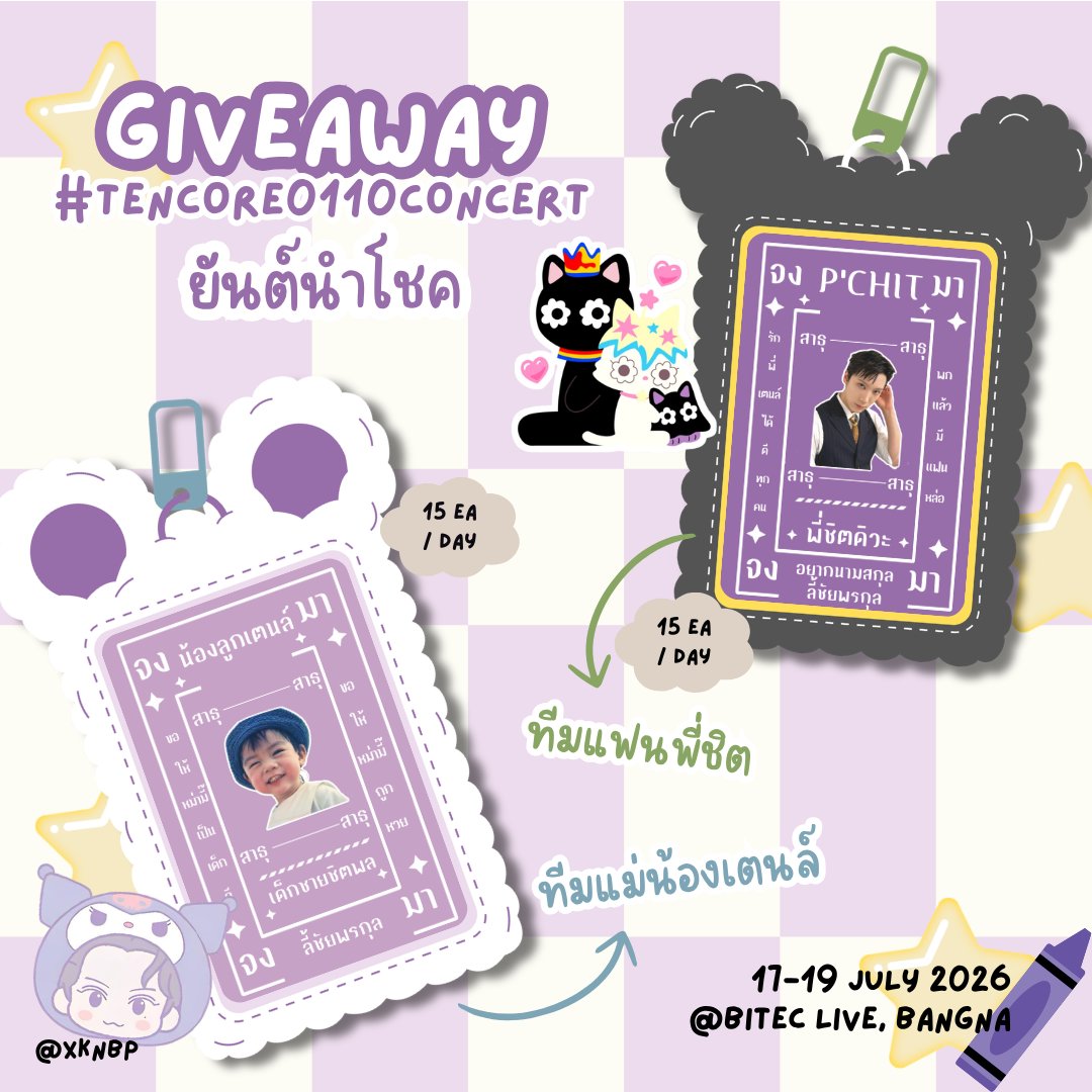 xknbp's tweet photo. 🎁 GIVEAWAY ✨
ในที่สุดก็ได้เอาของที่ตั้งใจทำมาแจกทุกคนแล้ว 🥹

ใครไปหน้าคอนแวะมารับของกันได้นะคะ มีบัตรไม่มีบัตรได้หมดเลย อยากเจอทุกคนมาก ๆ 💜

📍BITEC LIVE, Bangna
17–19 JULY 2026 | TIME: TBA 

#TENCORE0110iscalling #TENCORE0110Concert #10YearsWithTEN  #TENLEE #เตนล์ https://t.co/nBwi59jltZ