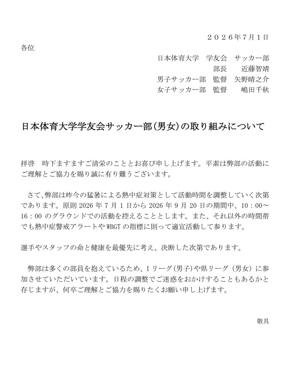 nssu_fc's tweet photo. 🔹お知らせ🔹

弊部では選手・スタッフの安全と健康を最優先に考え、猛暑による熱中症対策として、原則2026年7月1日〜9月20日の期間中、10:00〜16:00のグラウンドでの活動を控えることといたします。
⁡
何卒、日本体育大学学友会サッカー部へのご理解とご協力をよろしくお願いいたします。 https://t.co/5vQZTLkhda