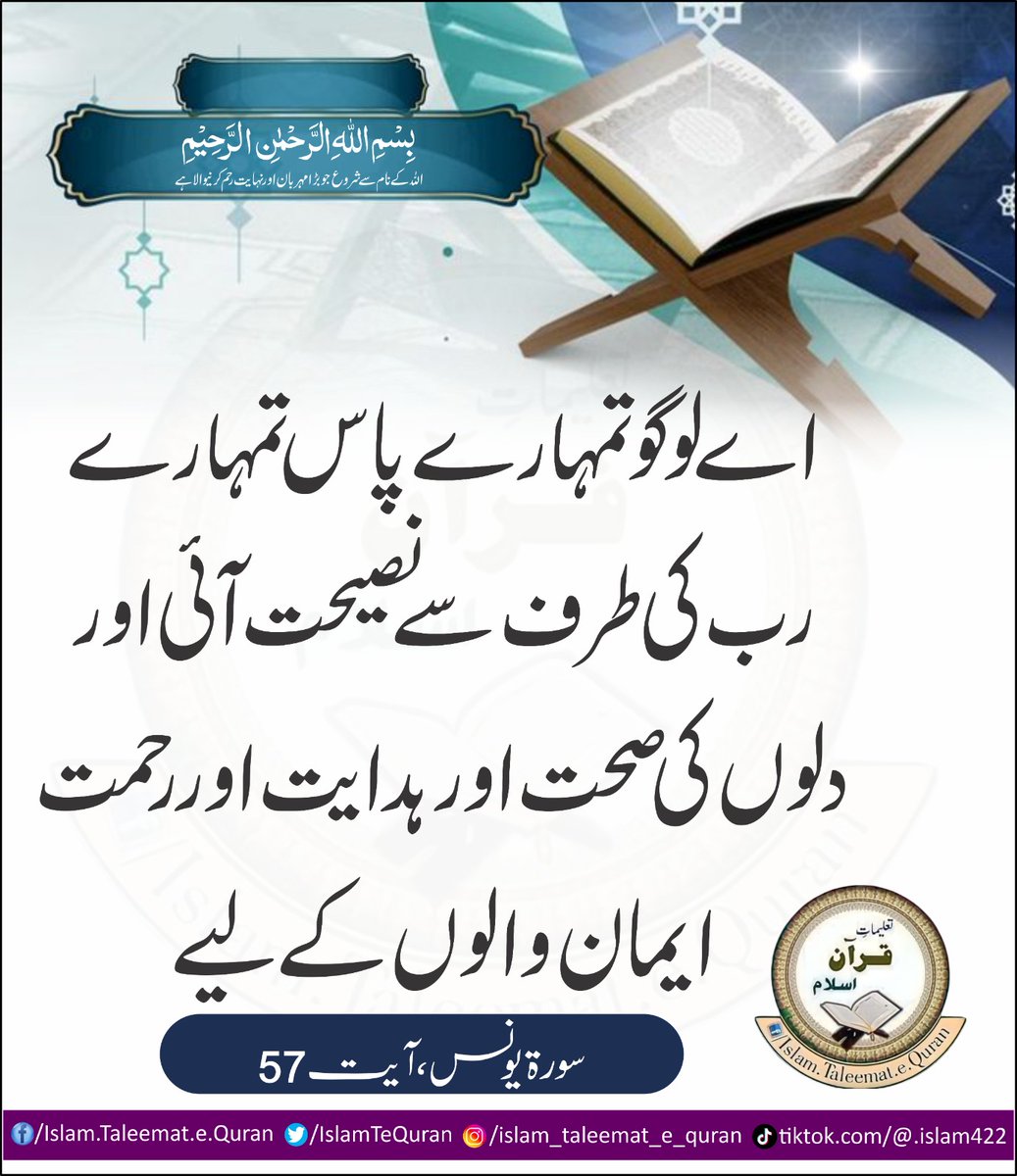 IslamTeQuran's tweet photo. اے لوگو تمہارے پاس تمہارے رب کی طرف سے نصیحت آئی اور دلوں کی صحت اور ہدایت اور رحمت ایمان والوں کے لیے
(سورۃ یونس، آیت 57)

 #islamtaleematequran https://t.co/qDLPaOaIJT