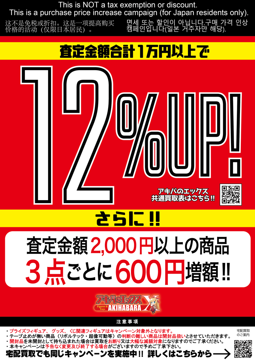 買取表更新のお知らせ】 アキバのエックス全店共通、 #HobbyJAPAN 様
