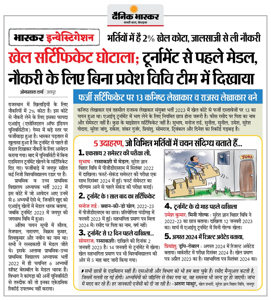 DainikBhaskar's tweet photo. खेल सर्टिफिकेट घोटाला : टूर्नामेंट से पहले ही मेडल दिखाकर नौकरी के लिए आवेदन कराया, बिना प्रवेश के विवि टीम में दिखाया
#SportsCertificate #RecruitmentScam #Rajasthan

अधिक खबरें और ई-पेपर पढ़ने के लिए दैनिक भास्कर एप इंस्टॉल करें - https://t.co/uXrhGptKBM https://t.co/GmDNwpWqef