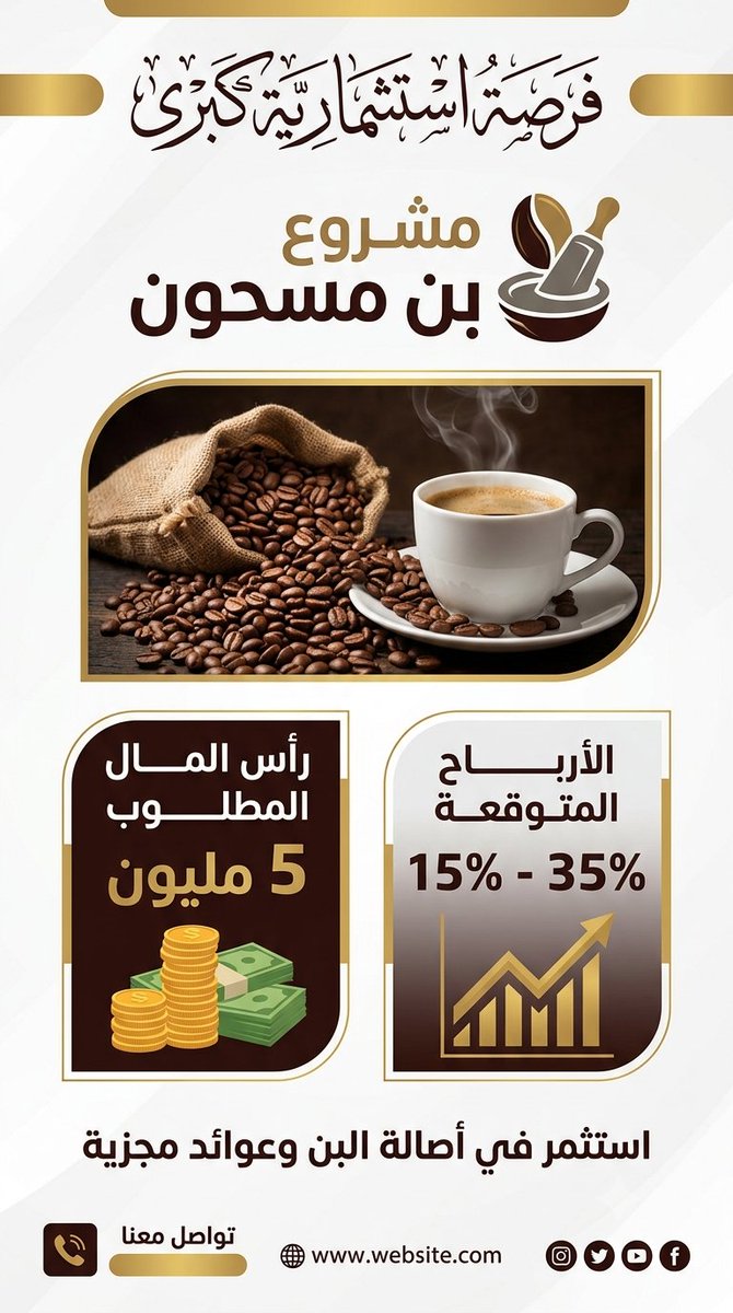 nasrmo7e's tweet photo. رأيك شنو في مشروع برأس مال 5 مليون و يحقق ليك أرباح ممتازة

مشروع البن المقلي المسحون ، فهذا من أفضل المشاريع في السودان، لأن الطلب عليه مرتفع طوال السنة ويمكن البدء برأس مال صغير ثم التوسع.
دراسة جدوى أولية
رأس المال المقترح
خلينا نقول رأس مالك 5 ملايين جنيه سوداني: https://t.co/lrM2eIzTFr