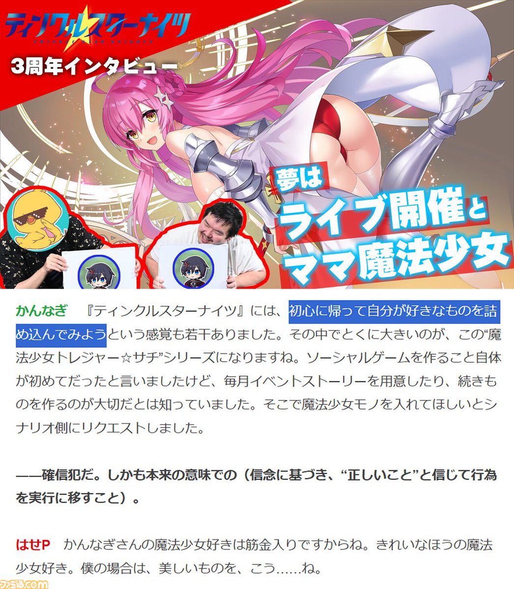 famitsu's tweet photo. ド王道の変身美少女ものだから愛される『ティンクルスターナイツ』3周年インタビュー。夢はライブ開催とママ魔法少女
https://t.co/AmBGBOtMiz

キャリア20年超の美少女ゲームクリエイター初のソシャゲ『クルスタ』開発秘話。男の娘配布の挑戦を経て到達した「一線を退く選択肢はありません」。【PR】 https://t.co/XTd17EtfAC