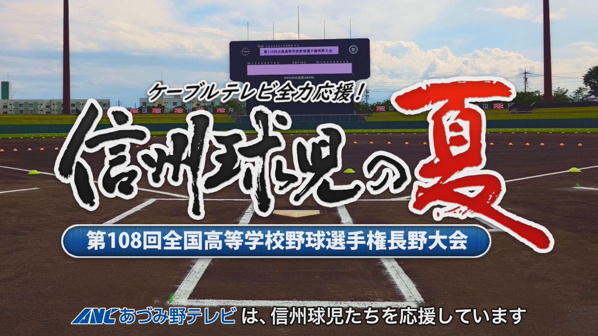 anc600201's tweet photo. 第108回全国高等学校野球選手権 長野大会
-大会7日目-

📡8時50分～ 中継
【121ch】
篠ノ井-屋代
辰野-上伊那農
【122ch】
長野商業-上田
松本第一-岡谷南
【111ch】
野沢北-高遠
諏訪清陵-都市大塩尻

📺19:00～ 録画
【122ch】
松本第一-岡谷南
【111ch】
諏訪清陵-都市大塩尻

#高校野球 #長野大会 https://t.co/aWUyrbui2w