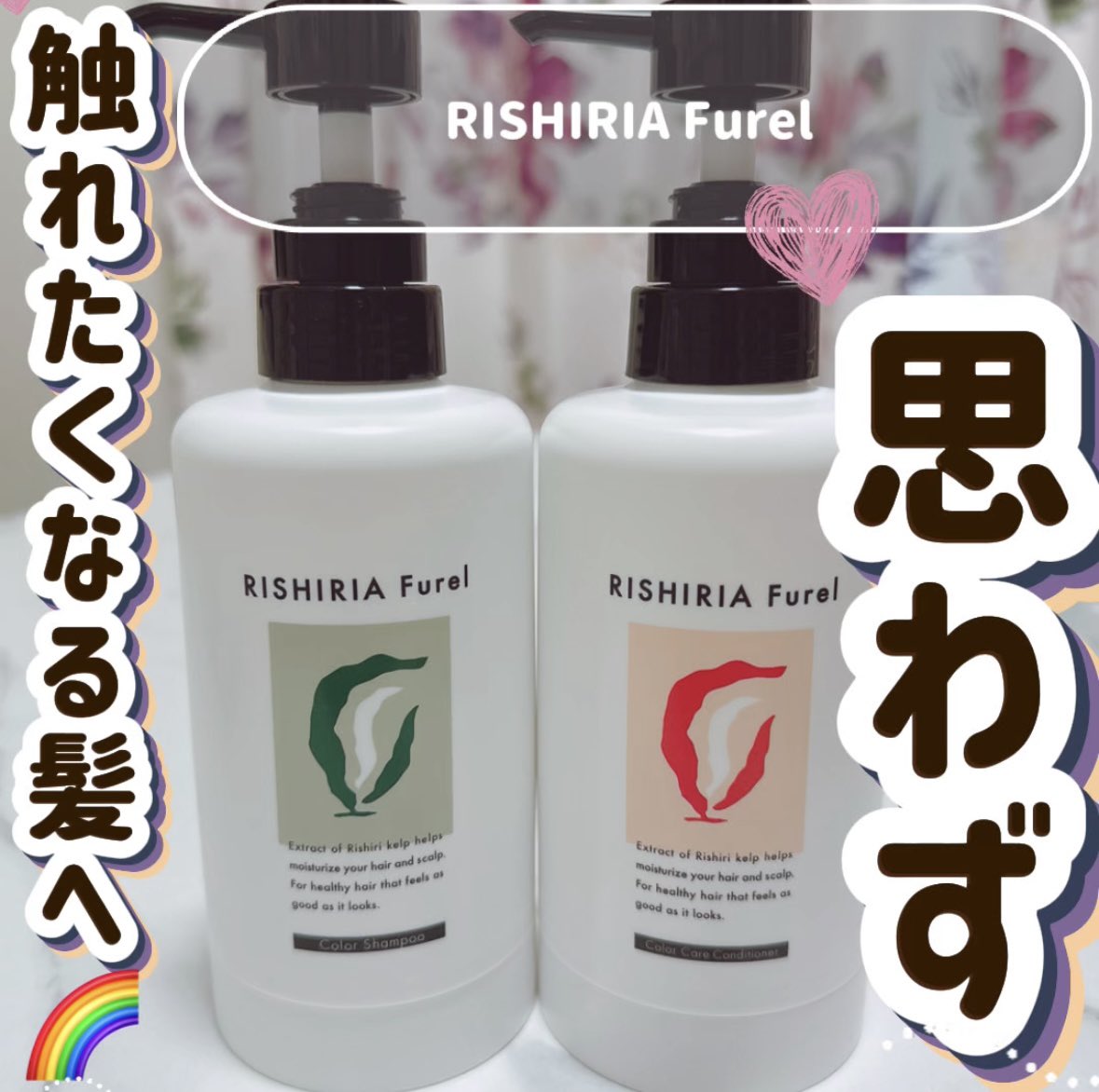 🎀RISHIRIA Furel🎀 🫧カラーシャンプー/カラーケアコンディショナー