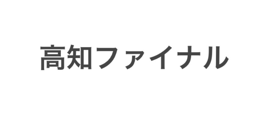 keiba_pace's tweet photo. 【高知ファイナル】

今日の高知ファイナル参戦したい人🙋

"2点"まで絞りたい人はいいね、リポスト☝️ https://t.co/06E81IjY3u