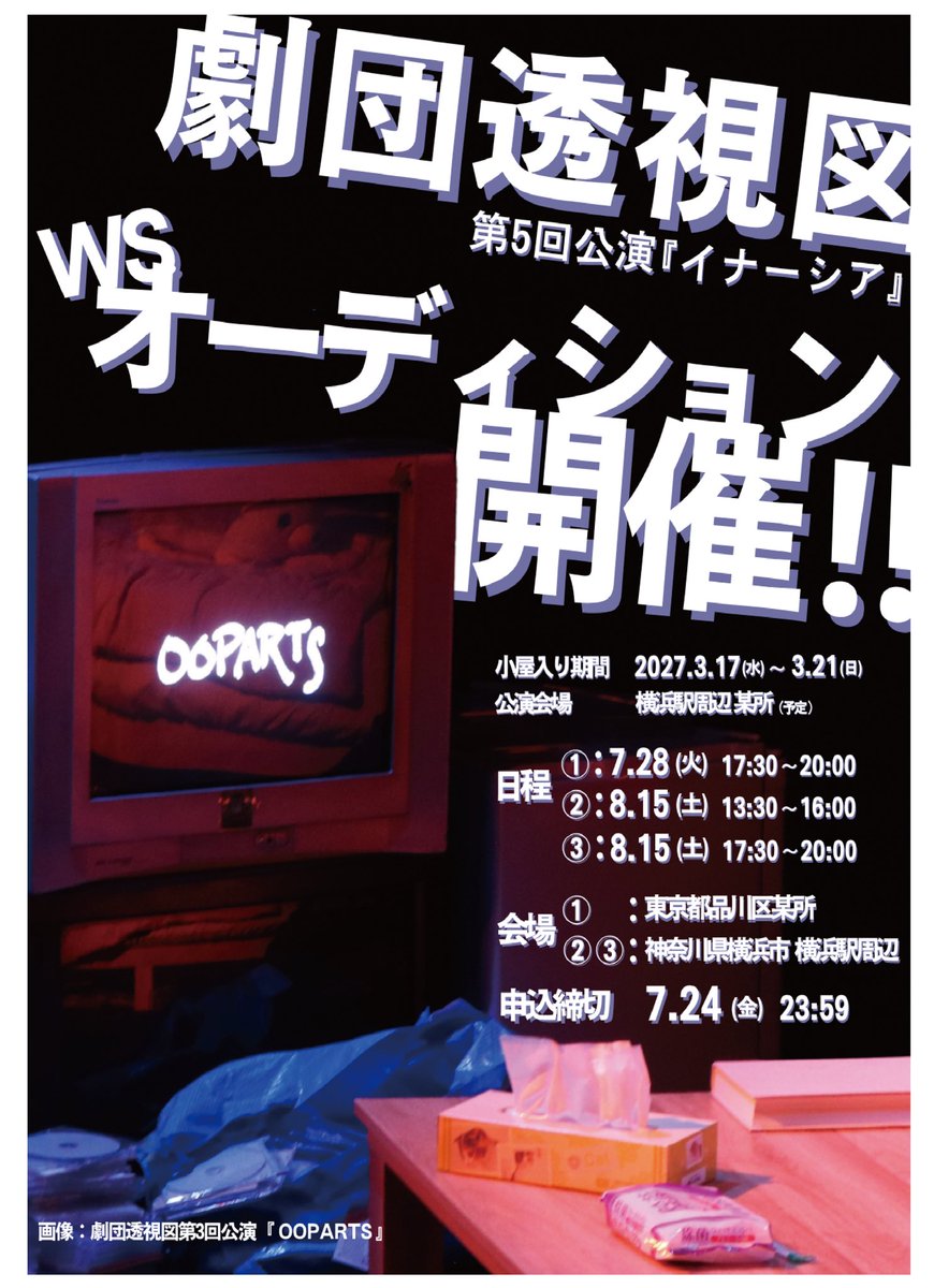 gekidantoshizu's tweet photo. 【👁️オーディション開催👁️】

劇団透視図第5回公演
2027年3月に開催決定💐

WSオーディションを開催します🎭

━━━━━━━━━━
🔗応募はこちらから
https://t.co/RdZVPrwIgP

⬇️詳細はツリーをご覧ください。 https://t.co/wFWxuIU74q