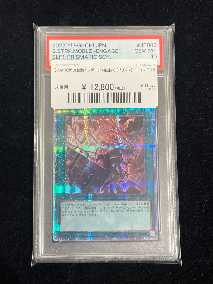遊戯王 入荷情報🔥】 ✨✨PSA10 閃刀起動エンゲージ (絵違い