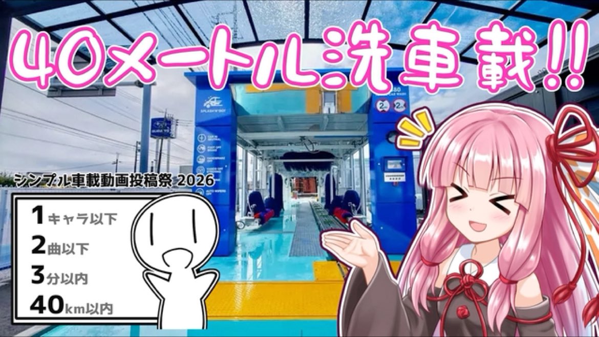 edodes2525's tweet photo. まだ群馬にしか導入されてないっぽい月額制トンネル式洗車機の紹介です！
ほぼベルトコンベア車載！！！

【40メートル】サブスク制の洗車場に行くで！【シンプル車載動画投稿祭2026】 https://t.co/shd1xrl6dX https://t.co/WypN0MWuOX