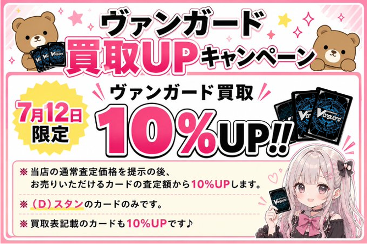 cardshopsanred's tweet photo. 【ヴァンガード買取アップキャンペーンのお知らせ】

明日7/12限定で買取査定額から10％UPで買取させていただきます✨
買取表記載のカードも明日限定で記載額から10％UP‼

沢山のお持ち込みお待ちしております🐻

＃さんれっど　＃ヴァンガード https://t.co/zHIxOhkPs4