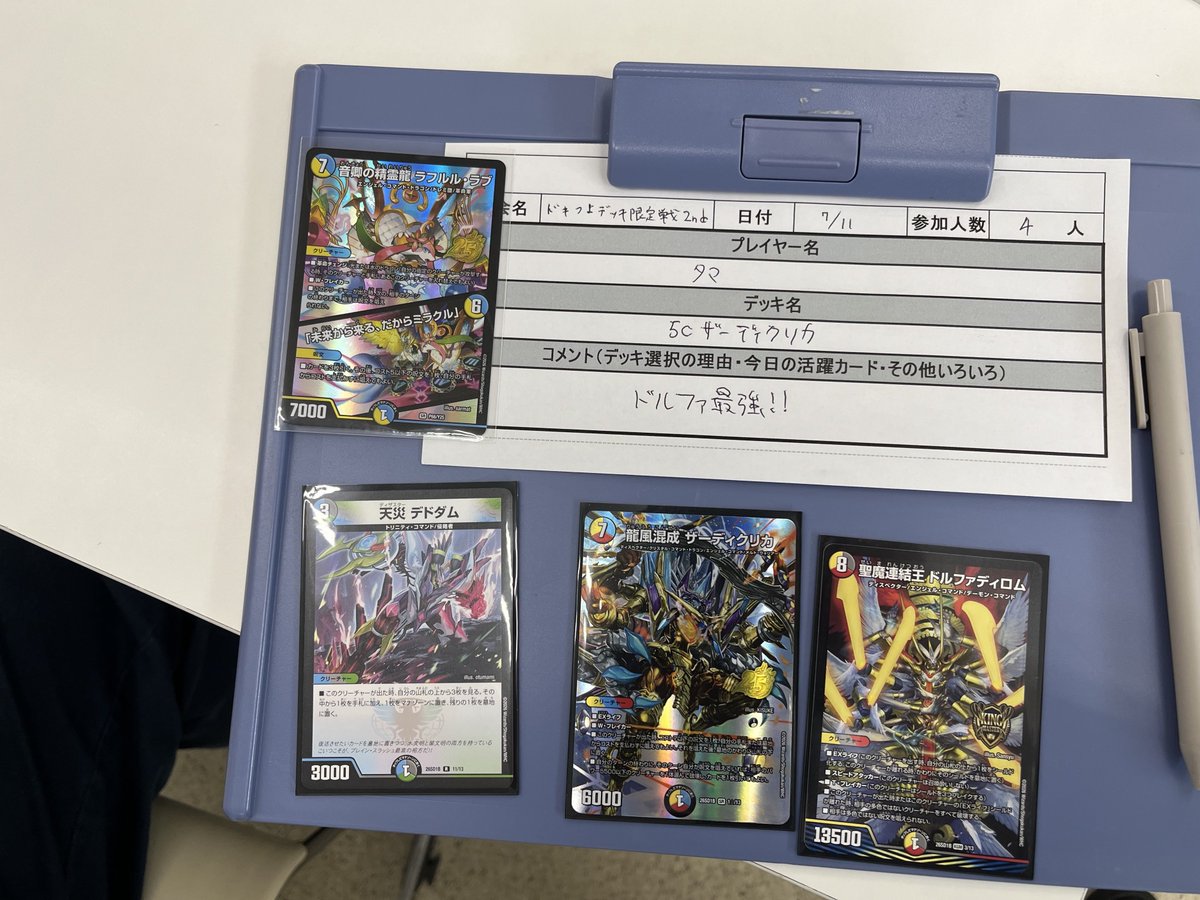 本日の #デュエマ 逆札のドキドキつよいデッキ限定戦2ndに4名の方が