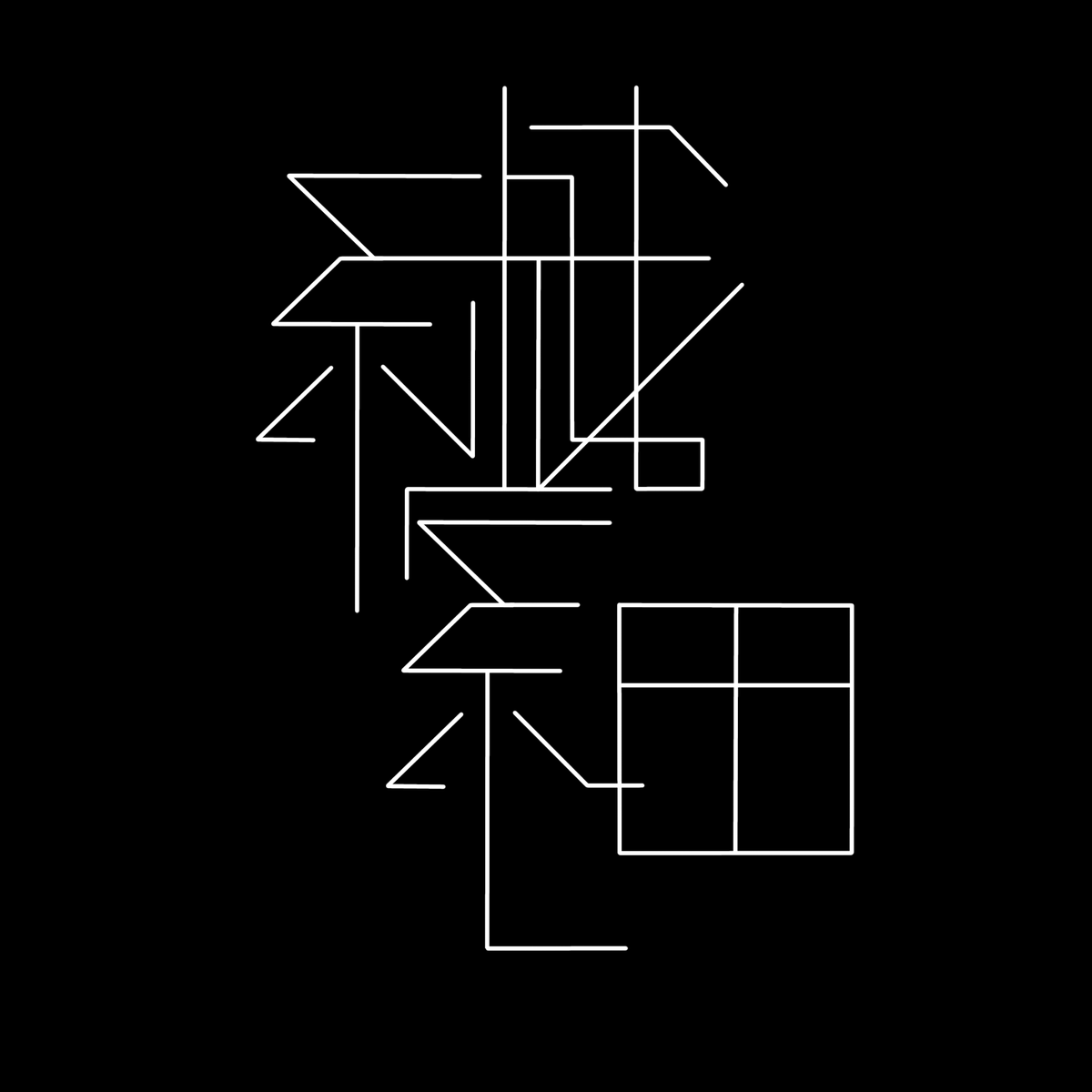 KyoikuMoji_Tenr's tweet photo. #教育文字展覧会_繊細 https://t.co/vVDLte7hle
