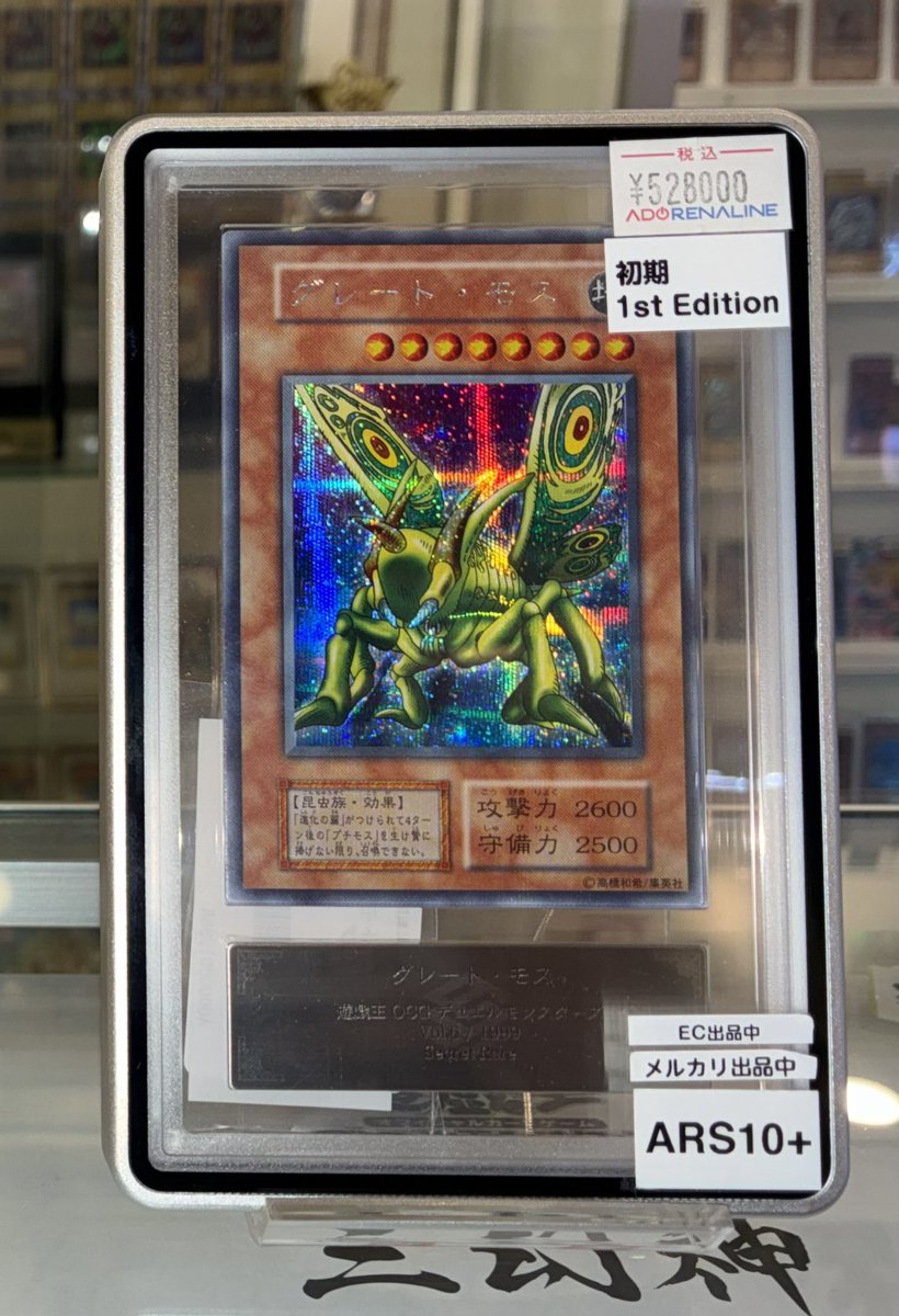 現在の遊戯王 鑑定品の販売状況です👍 👑ARS10+👑 初期 グレート•モス