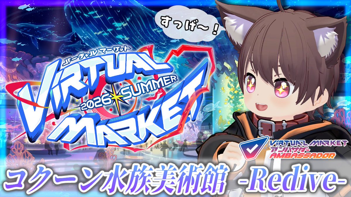 rukuinumi_vt's tweet photo. 21:00～

＼🎉夏のVket、開幕！！🎉／

今回もご主人のみんなといっしょに、配信でいっぱい遊びに行くよ～！👀✨
今日は水深100mの水族館、コクーン水族美術館 -Redive- にみんなでダイブしにいくよ！💨🌊
よかったらぜひ！お話しに来てくれたらうれしいな😳🐾
https://t.co/PpVp2jbnLp https://t.co/tDNyR2gb3q