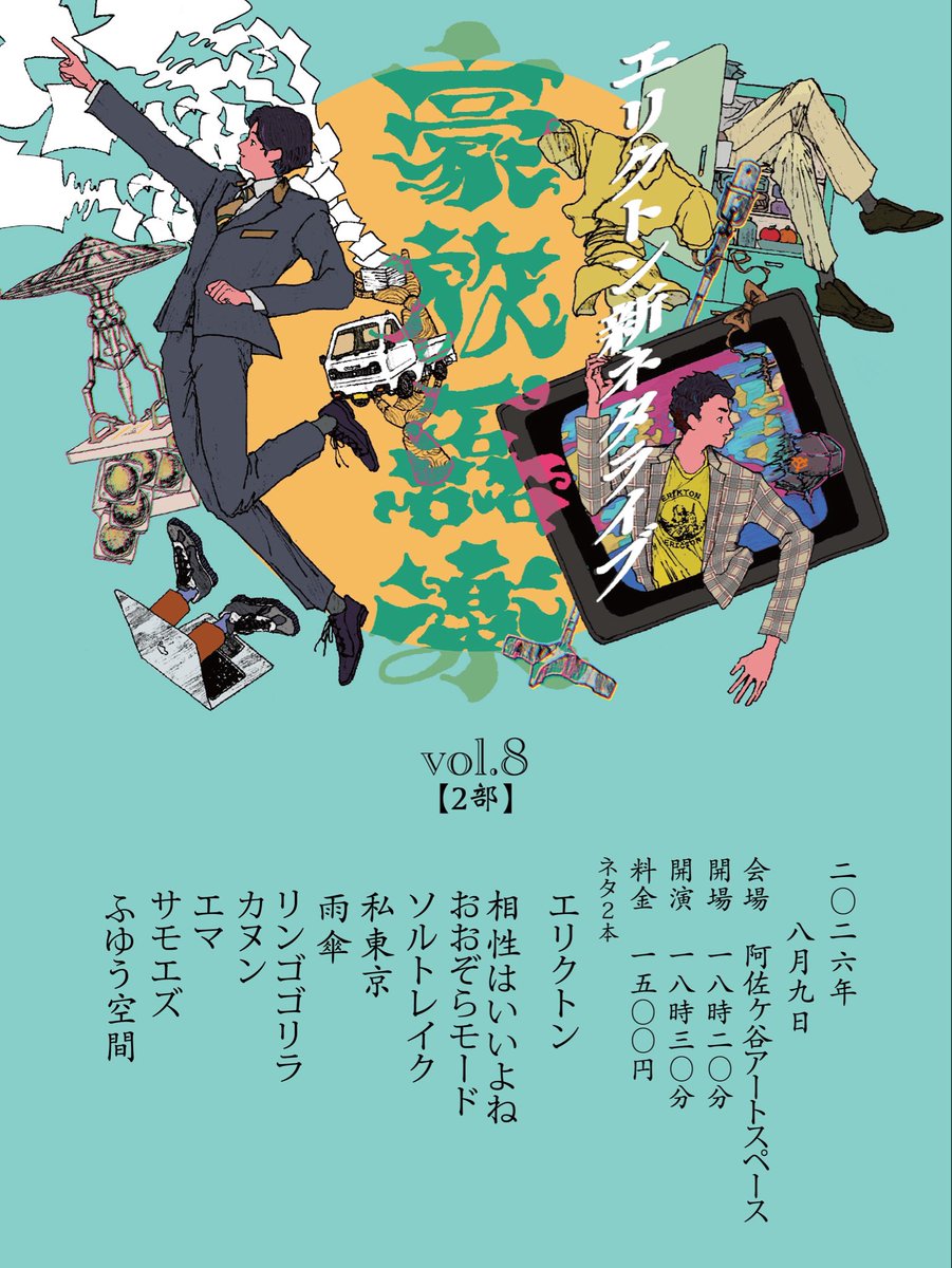 ericton_ko's tweet photo. 2026年8月9日(日)
『豪放磊楽vol.8【2部】』
開場18:20/開演18:30
終演予定19:40
(18:10より会場内でお待ちいただけます)

エリクトン
相性はいいよね
おおぞらモード
ソルトレイク
私東京
雨傘
🆕リンゴゴリラ
カヌン
エマ
サモエズ
ふゆう空間

こちらで確定です！

https://t.co/dwbLnuYdZh https://t.co/32WuYvwrr7