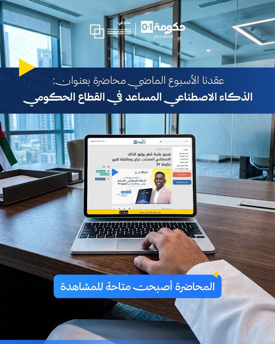 01govai's tweet photo. شكراً لكل من انضم  الينا في محاضرتنا الرقمية الاخيرة بعنوان الذكاء الاصطناعي المساعد في القطاع الحكومي والتي قدمها @ibadawi 

بإمكانكم مشاهدة  المحاضرة الكاملة عبر الرابط التالي:

https://t.co/HccrMPVGnF https://t.co/hBkFqzdHQZ