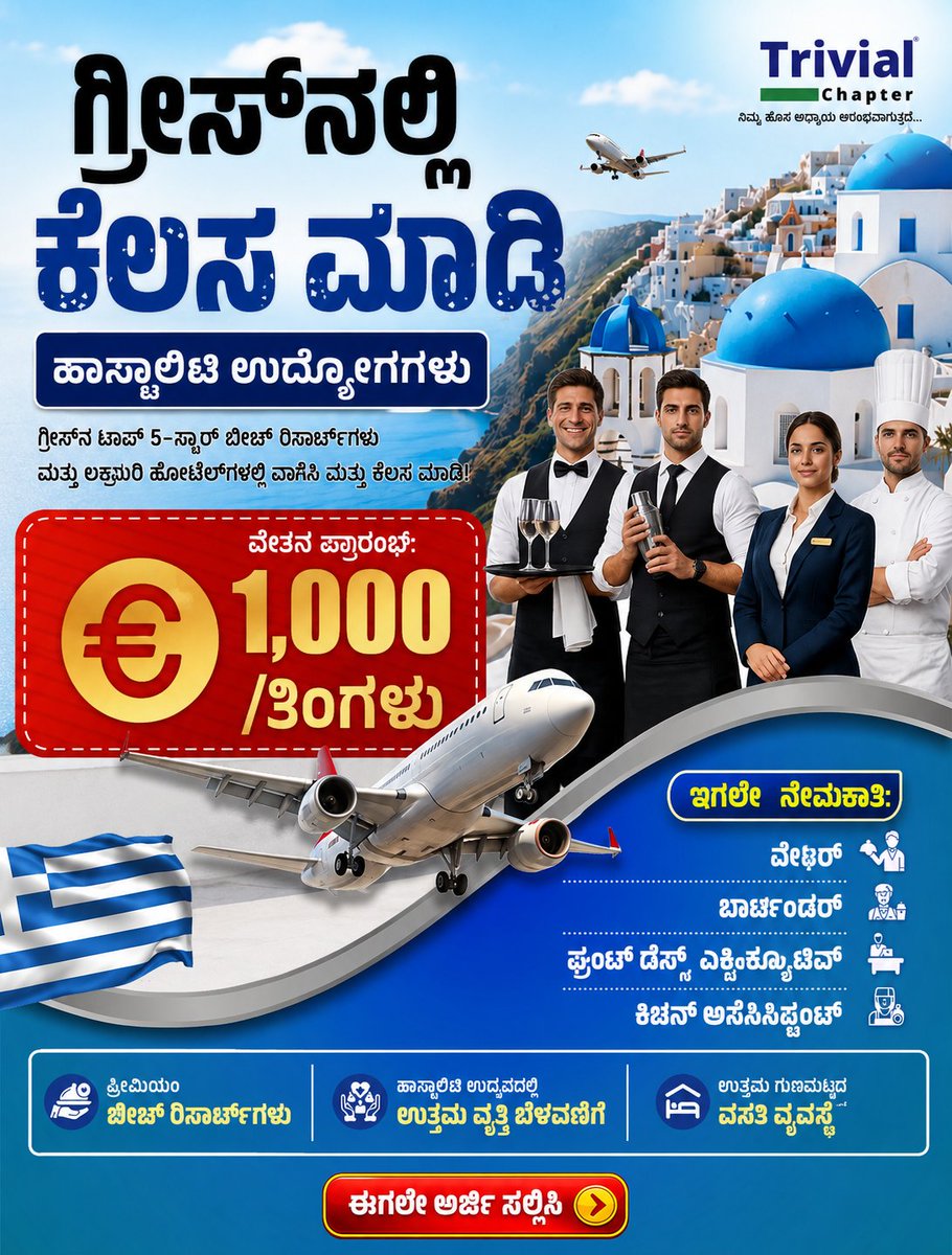 TrivialChapter's tweet photo. 🇬🇷 Work in Greece – Hospitality Jobs | Trivial Chapter

Dreaming of building your career in Europe? 🌍

📩 Apply today and take the first step towards your European career with Trivial Chapter.

#GreeceJobs #HospitalityJobs #EuropeJobs #WorkInGreece #trivialchapter https://t.co/E4Ozj29Hcz