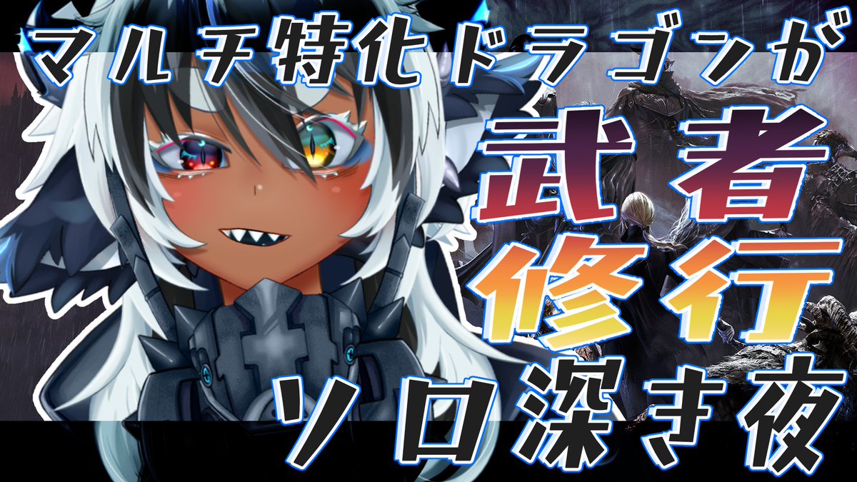 Jyaryu_Kanan's tweet photo. 【エルデンリングナイトレイン 】ソロ🔵Steam版　深き夜でソロ修行？！深度２から【Vtuber】
　
やるます
 https://t.co/Fwl49yiji6 @YouTubeより https://t.co/jVgqHNT0F1