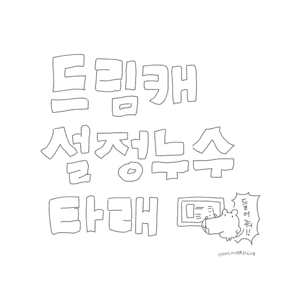 oshiloversclub's tweet photo. 주말이니까 드림말 많이 하세요

#드림주설정누수타래
#드림캐설정누수타래 https://t.co/8pmuHdiLNB