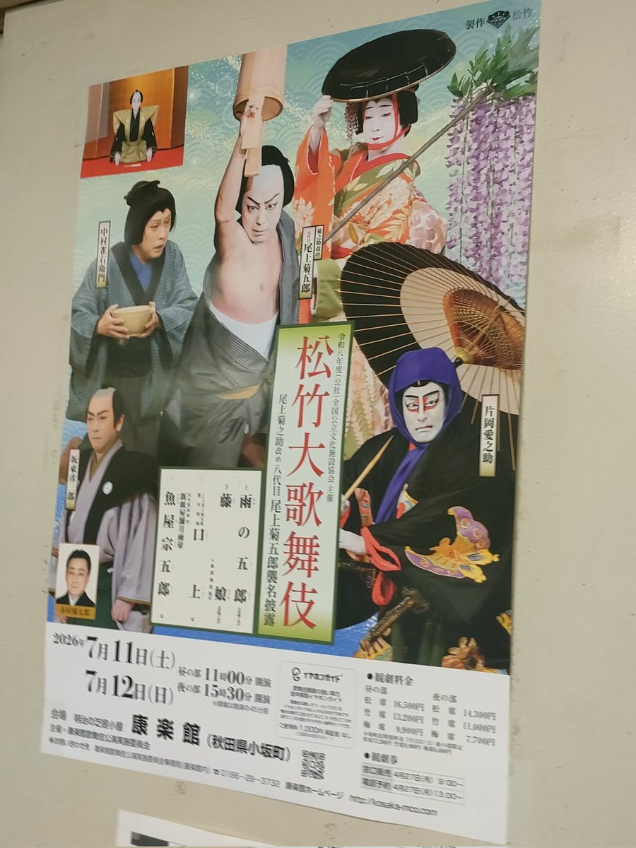 koth1218's tweet photo. 松竹大歌舞伎　八代目尾上菊五郎襲名披露公演@秋田県小坂町　康楽館初日第1部へ。
創建は明治時代、かつて鉱山で栄えた秋田エンタメの聖地での襲名披露歌舞伎、役者さんや後見さんの息づかいや鋭い視線、義太夫さん達の汗まで観える、小さな芝居小屋だからこそのダイレクトな物をバシバシ浴びました！ https://t.co/imnxObQ3FD