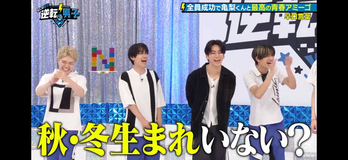 asukanamipo's tweet photo. A型がいなくて春秋生まれがいないグループなにわ男子さん世界初認定🤣 https://t.co/PwVC0te4MO