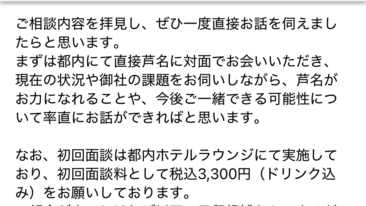 kaba013's tweet photo. 芦名勇舗さんにコンサル依頼の問い合わせをしたら、面談料3,300円を請求された😊 https://t.co/akOsI9qakw
