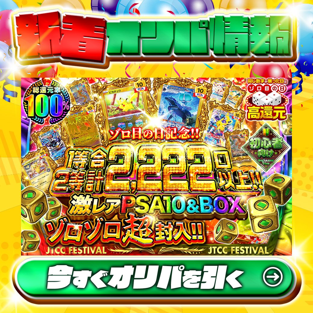 jpn_tcg_center's tweet photo. 🎲ゾロの目高還元🎲

1等はPSA10🌈
#ピカチュウ(マスターボールミラー)✨
etc.

総還元率100%🔥
激レアPSA10&amp;BOXゾロゾロ超封入!! 🆕

Xで毎日誰か1名に当たる🎯
フォローとリツイートで完了‼
3,000coinプレゼント🎁